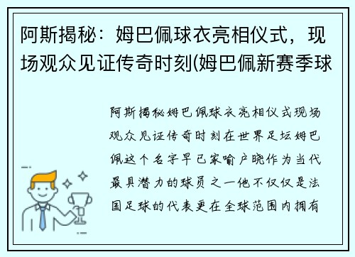 阿斯揭秘：姆巴佩球衣亮相仪式，现场观众见证传奇时刻(姆巴佩新赛季球衣)