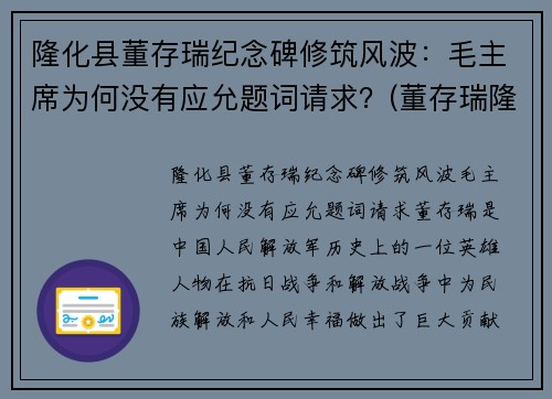 隆化县董存瑞纪念碑修筑风波：毛主席为何没有应允题词请求？(董存瑞隆化城)