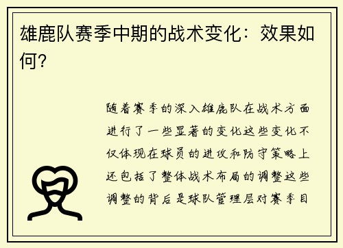 雄鹿队赛季中期的战术变化：效果如何？