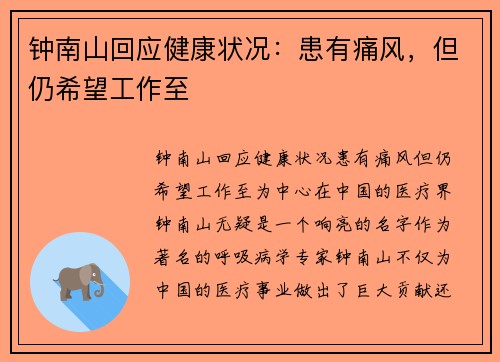钟南山回应健康状况：患有痛风，但仍希望工作至