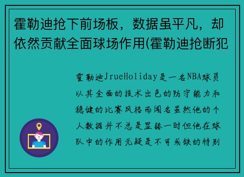 霍勒迪抢下前场板，数据虽平凡，却依然贡献全面球场作用(霍勒迪抢断犯规)