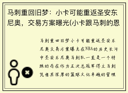 马刺重回旧梦：小卡可能重返圣安东尼奥，交易方案曝光(小卡跟马刺的恩怨)