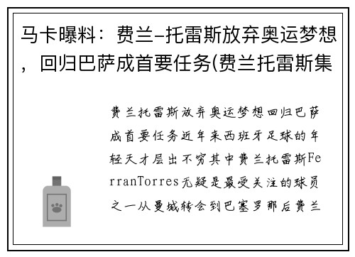 马卡曝料：费兰-托雷斯放弃奥运梦想，回归巴萨成首要任务(费兰托雷斯集锦)