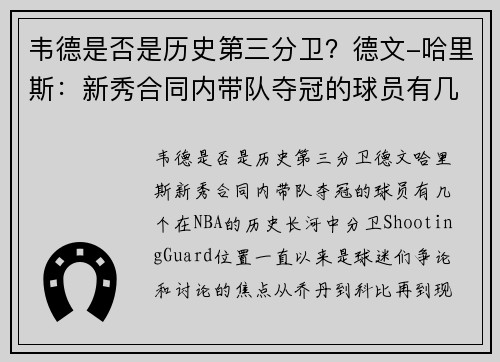 韦德是否是历史第三分卫？德文-哈里斯：新秀合同内带队夺冠的球员有几个？