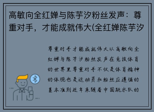 高敏向全红婵与陈芋汐粉丝发声：尊重对手，才能成就伟大(全红婵陈芋汐包揽冠亚军)