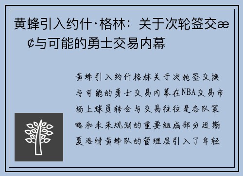 黄蜂引入约什·格林：关于次轮签交换与可能的勇士交易内幕