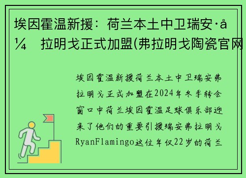 埃因霍温新援：荷兰本土中卫瑞安·弗拉明戈正式加盟(弗拉明戈陶瓷官网)