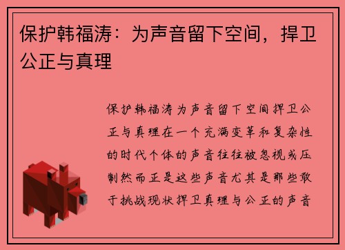 保护韩福涛：为声音留下空间，捍卫公正与真理