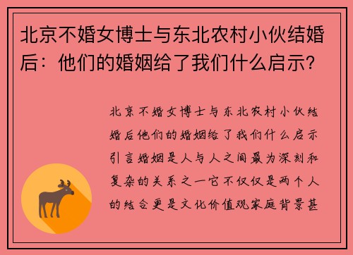 北京不婚女博士与东北农村小伙结婚后：他们的婚姻给了我们什么启示？