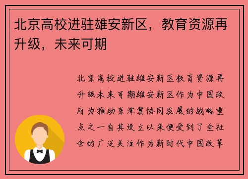 北京高校进驻雄安新区，教育资源再升级，未来可期