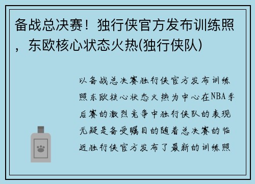 备战总决赛！独行侠官方发布训练照，东欧核心状态火热(独行侠队)