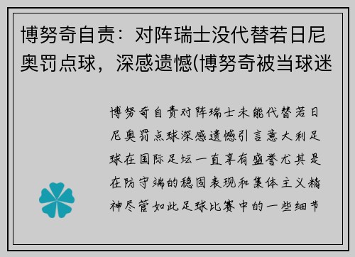 博努奇自责：对阵瑞士没代替若日尼奥罚点球，深感遗憾(博努奇被当球迷)