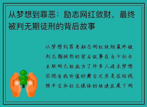 从梦想到罪恶：励志网红敛财，最终被判无期徒刑的背后故事