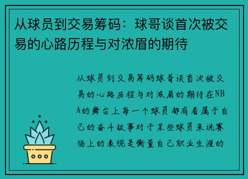 从球员到交易筹码：球哥谈首次被交易的心路历程与对浓眉的期待
