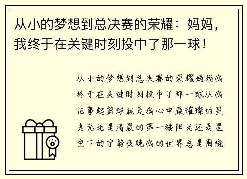 从小的梦想到总决赛的荣耀：妈妈，我终于在关键时刻投中了那一球！