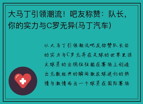大马丁引领潮流！吧友称赞：队长，你的实力与C罗无异(马丁汽车)