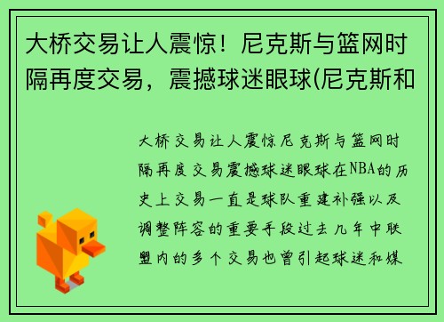 大桥交易让人震惊！尼克斯与篮网时隔再度交易，震撼球迷眼球(尼克斯和篮网位置)