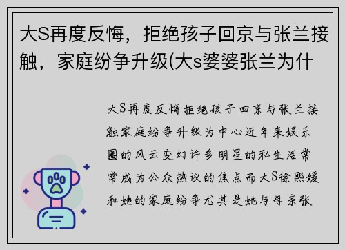 大S再度反悔，拒绝孩子回京与张兰接触，家庭纷争升级(大s婆婆张兰为什么入狱)