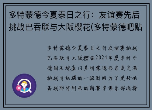 多特蒙德今夏泰日之行：友谊赛先后挑战巴吞联与大阪樱花(多特蒙德吧贴吧)
