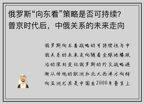 俄罗斯“向东看”策略是否可持续？普京时代后，中俄关系的未来走向