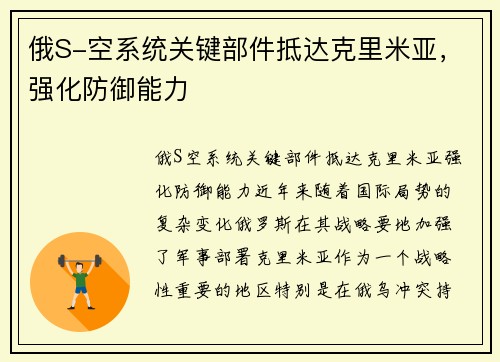 俄S-空系统关键部件抵达克里米亚，强化防御能力
