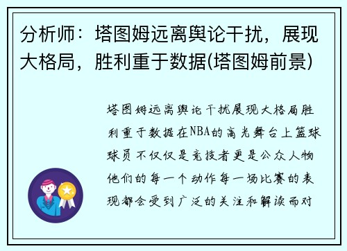 分析师：塔图姆远离舆论干扰，展现大格局，胜利重于数据(塔图姆前景)
