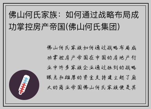 佛山何氏家族：如何通过战略布局成功掌控房产帝国(佛山何氏集团)