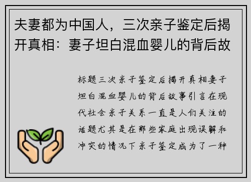 夫妻都为中国人，三次亲子鉴定后揭开真相：妻子坦白混血婴儿的背后故事