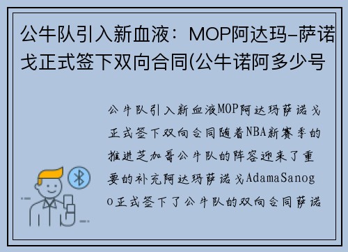 公牛队引入新血液：MOP阿达玛-萨诺戈正式签下双向合同(公牛诺阿多少号)