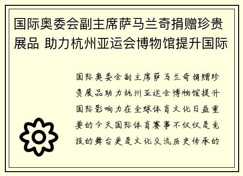 国际奥委会副主席萨马兰奇捐赠珍贵展品 助力杭州亚运会博物馆提升国际影响力