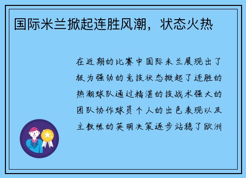 国际米兰掀起连胜风潮，状态火热