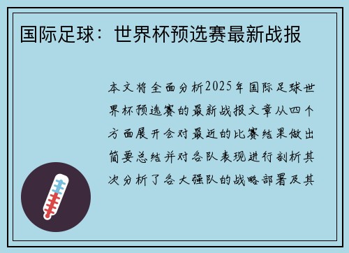 国际足球：世界杯预选赛最新战报