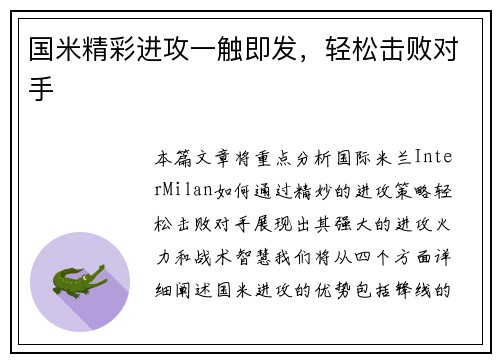 国米精彩进攻一触即发，轻松击败对手