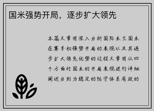 国米强势开局，逐步扩大领先