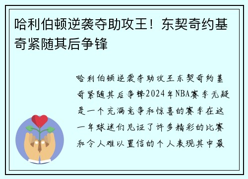 哈利伯顿逆袭夺助攻王！东契奇约基奇紧随其后争锋