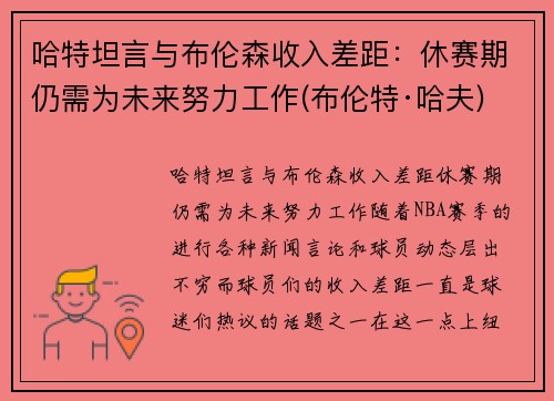 哈特坦言与布伦森收入差距：休赛期仍需为未来努力工作(布伦特·哈夫)