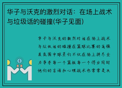 华子与沃克的激烈对话：在场上战术与垃圾话的碰撞(华子见面)