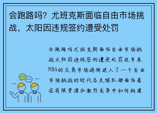 会跑路吗？尤班克斯面临自由市场挑战，太阳因违规签约遭受处罚