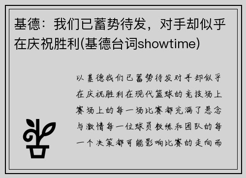 基德：我们已蓄势待发，对手却似乎在庆祝胜利(基德台词showtime)