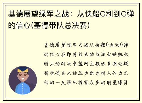 基德展望绿军之战：从快船G利到G弹的信心(基德带队总决赛)