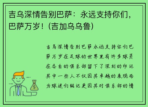 吉乌深情告别巴萨：永远支持你们，巴萨万岁！(吉加乌乌鲁)