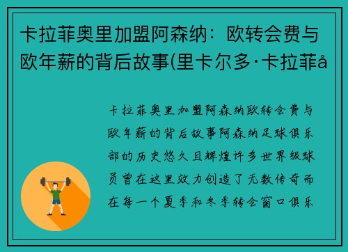 卡拉菲奥里加盟阿森纳：欧转会费与欧年薪的背后故事(里卡尔多·卡拉菲奥里)