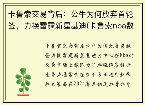 卡鲁索交易背后：公牛为何放弃首轮签，力换雷霆新星基迪(卡鲁索nba数据)