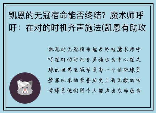 凯恩的无冠宿命能否终结？魔术师呼吁：在对的时机齐声施法(凯恩有助攻吗)