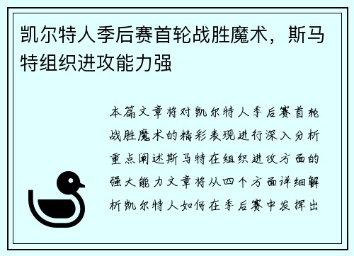 凯尔特人季后赛首轮战胜魔术，斯马特组织进攻能力强