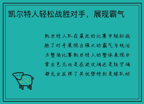 凯尔特人轻松战胜对手，展现霸气