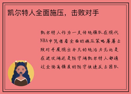 凯尔特人全面施压，击败对手