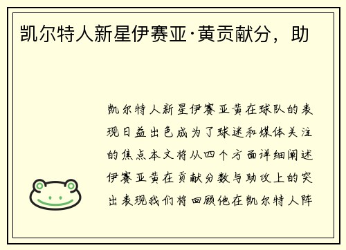 凯尔特人新星伊赛亚·黄贡献分，助