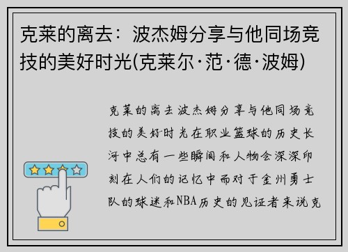 克莱的离去：波杰姆分享与他同场竞技的美好时光(克莱尔·范·德·波姆)