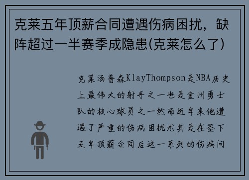 克莱五年顶薪合同遭遇伤病困扰，缺阵超过一半赛季成隐患(克莱怎么了)